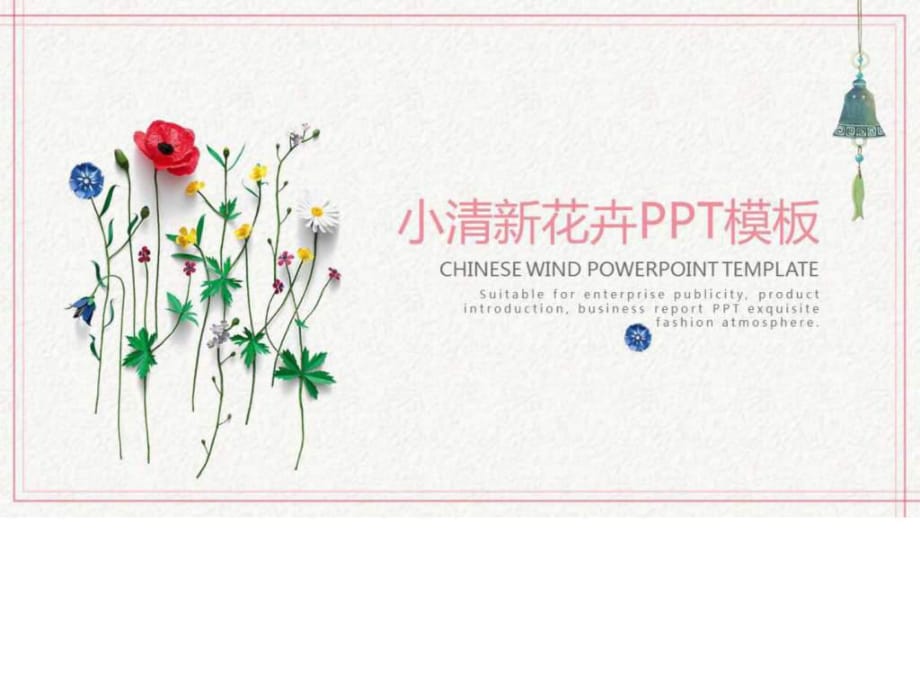 小清新花卉鲜花简约手绘通用动态PPT模板_第1页