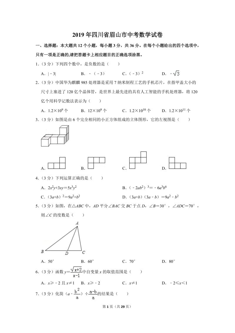 2019年四川省眉山市中考数学试卷_第1页