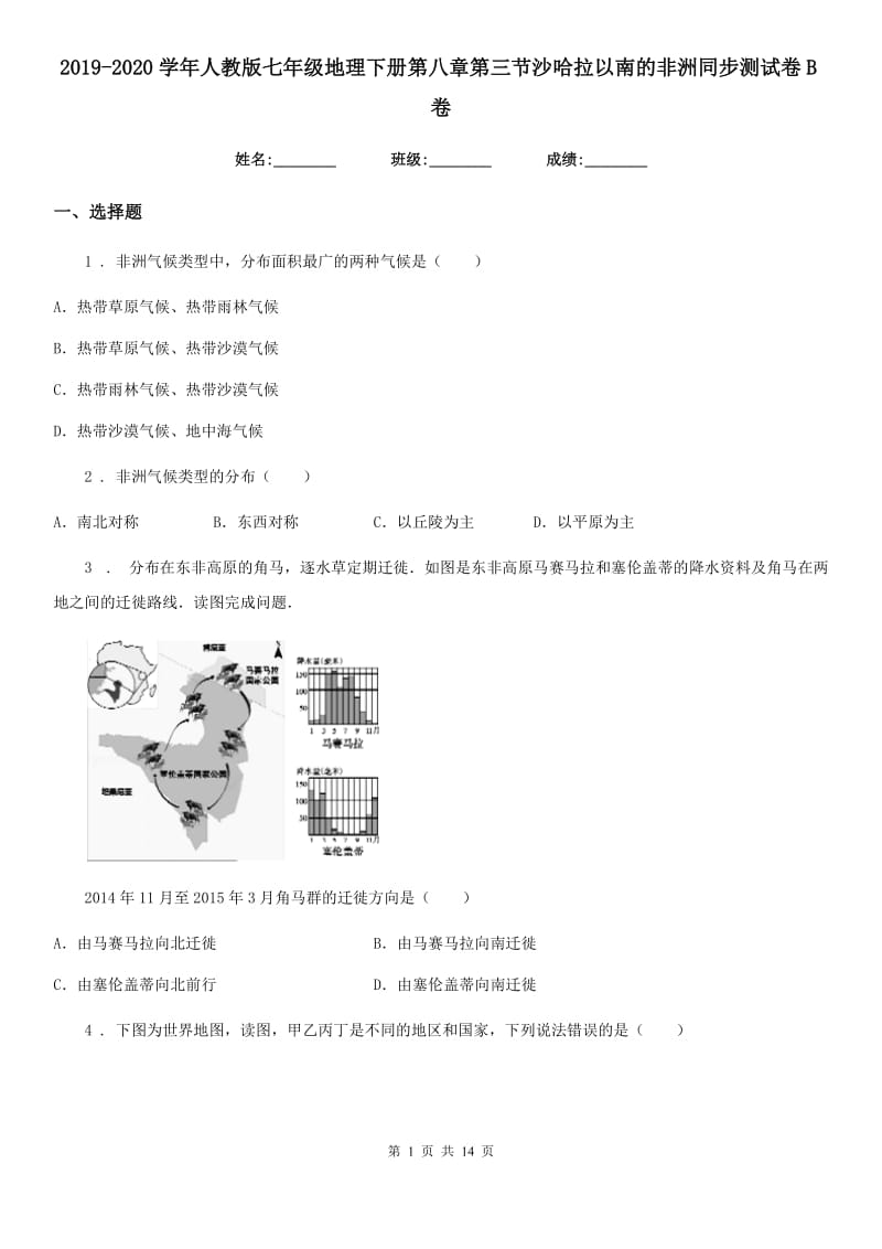 2019-2020学年人教版七年级地理下册第八章第三节沙哈拉以南的非洲同步测试卷B卷_第1页