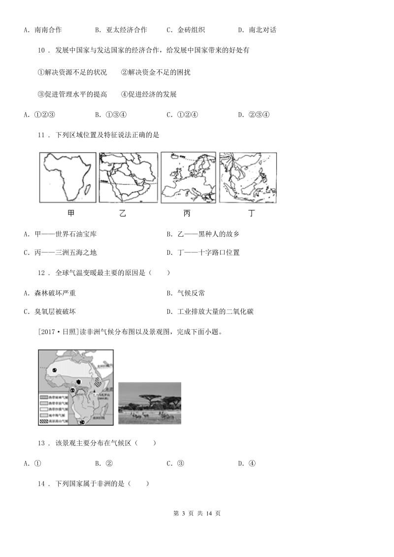 2019-2020学年人教版七年级地理下册第八章第三节沙哈拉以南的非洲同步测试卷B卷_第3页