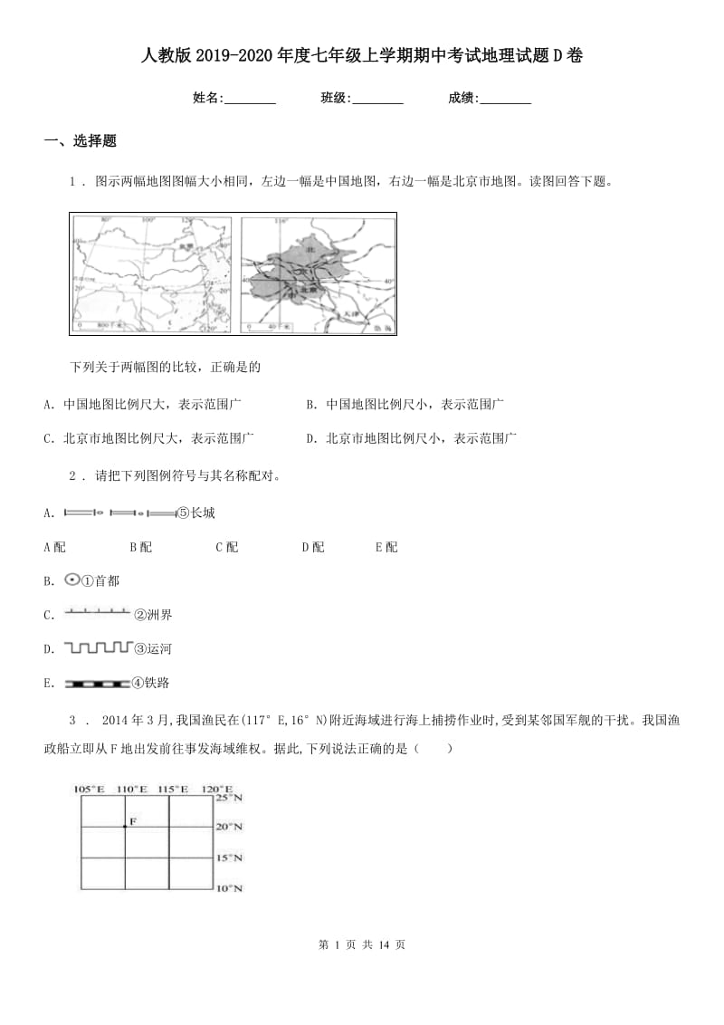 人教版2019-2020年度七年级上学期期中考试地理试题D卷新编_第1页