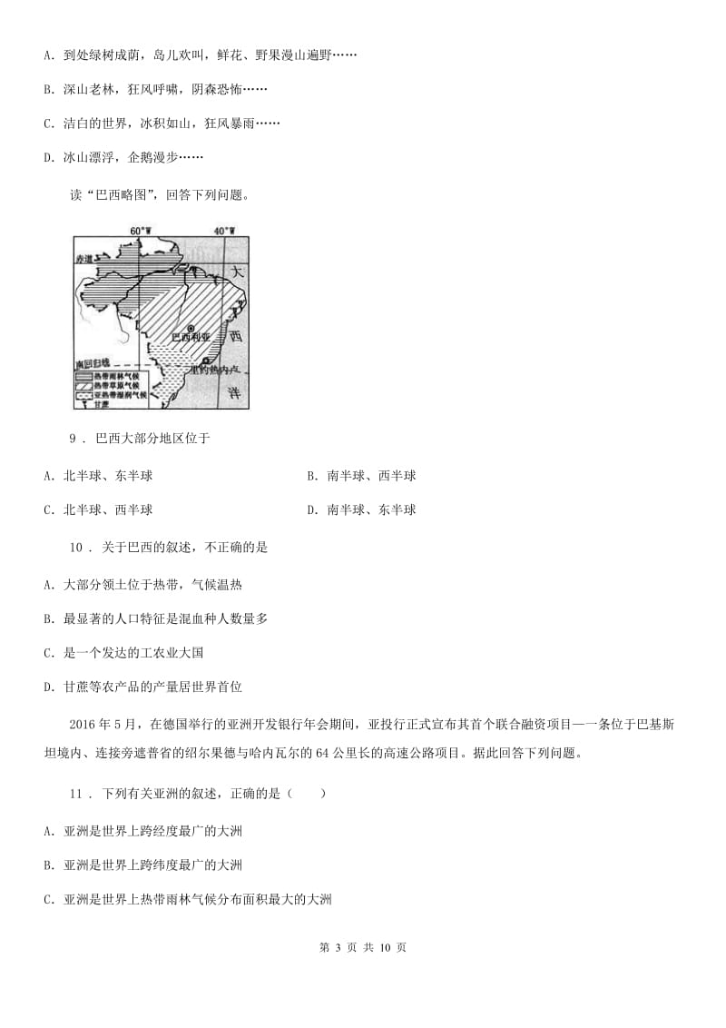 人教版2019年七年级下学期期末地理试题D卷_第3页