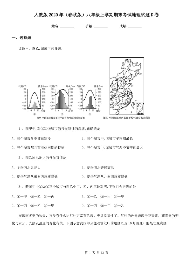 人教版2020年（春秋版）八年级上学期期末考试地理试题D卷_第1页