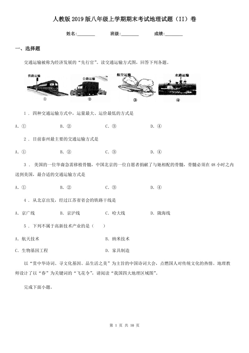 人教版2019版八年级上学期期末考试地理试题（II）卷_第1页