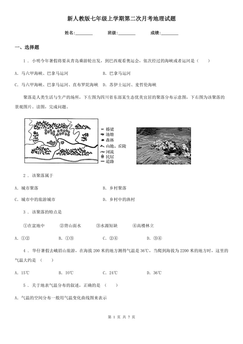 新人教版七年级上学期第二次月考地理试题_第1页