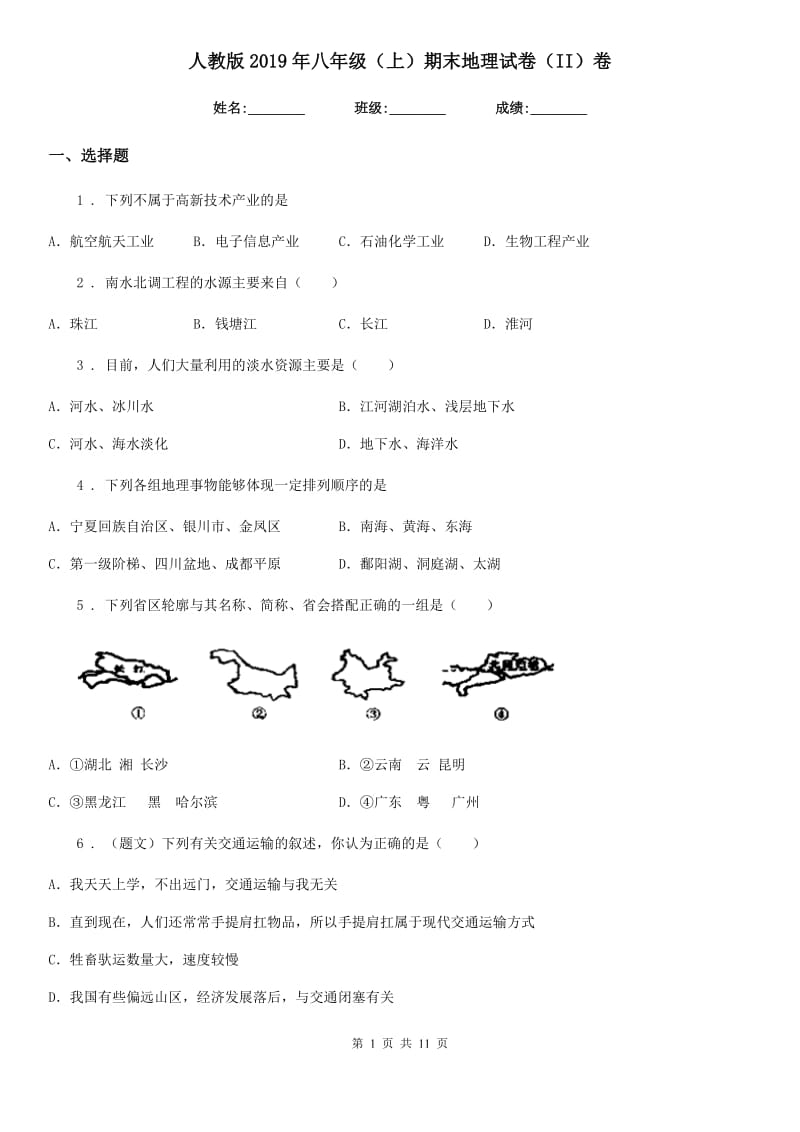 人教版2019年八年级（上）期末地理试卷（II）卷新版_第1页