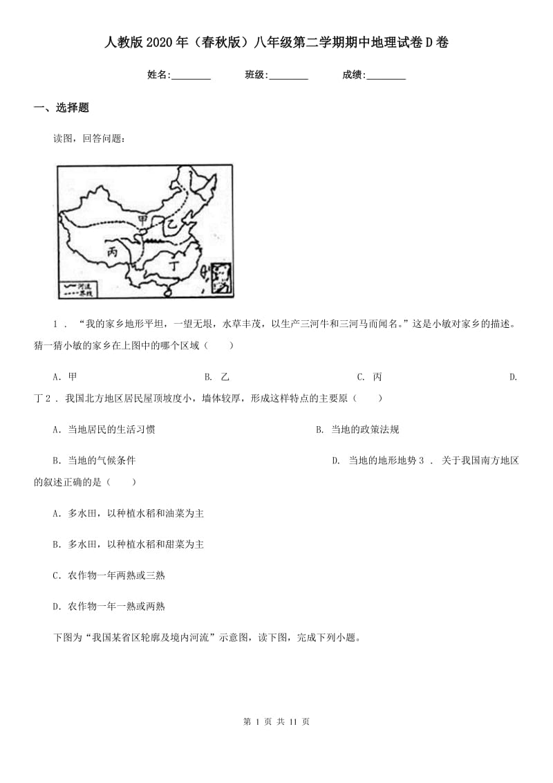 人教版2020年（春秋版）八年级第二学期期中地理试卷D卷_第1页