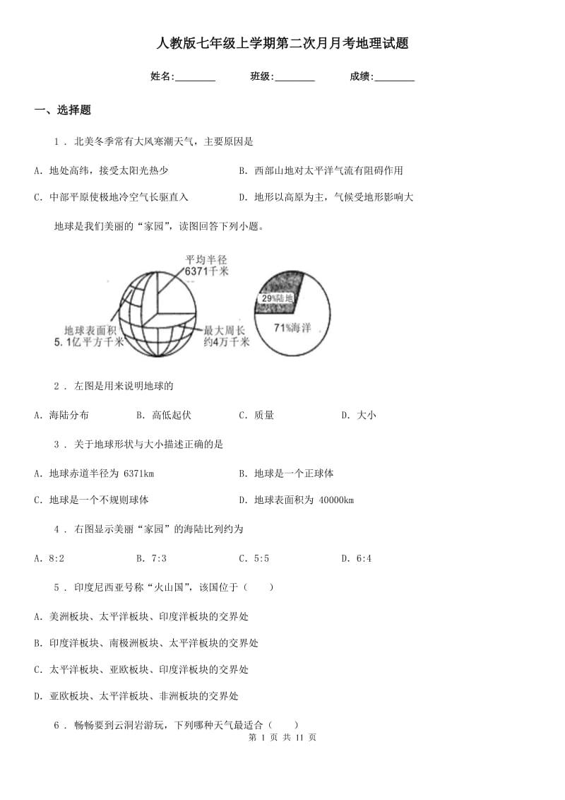 人教版七年级上学期第二次月月考地理试题_第1页