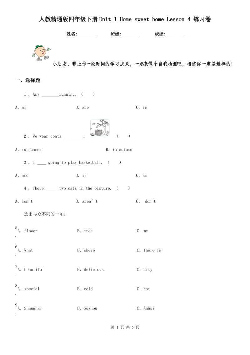 人教精通版四年级英语下册Unit 1 Home sweet home Lesson 4 练习卷_第1页