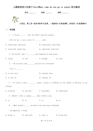 人教版英語(yǔ)七年級(jí)下Unit2What time do you go to school單元測(cè)試