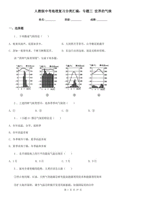 人教版中考地理復習分類匯編：專題三 世界的氣候