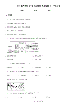 2019版人教版七年級(jí)下冊(cè)地理 課堂檢測(cè) 8.1中東C卷