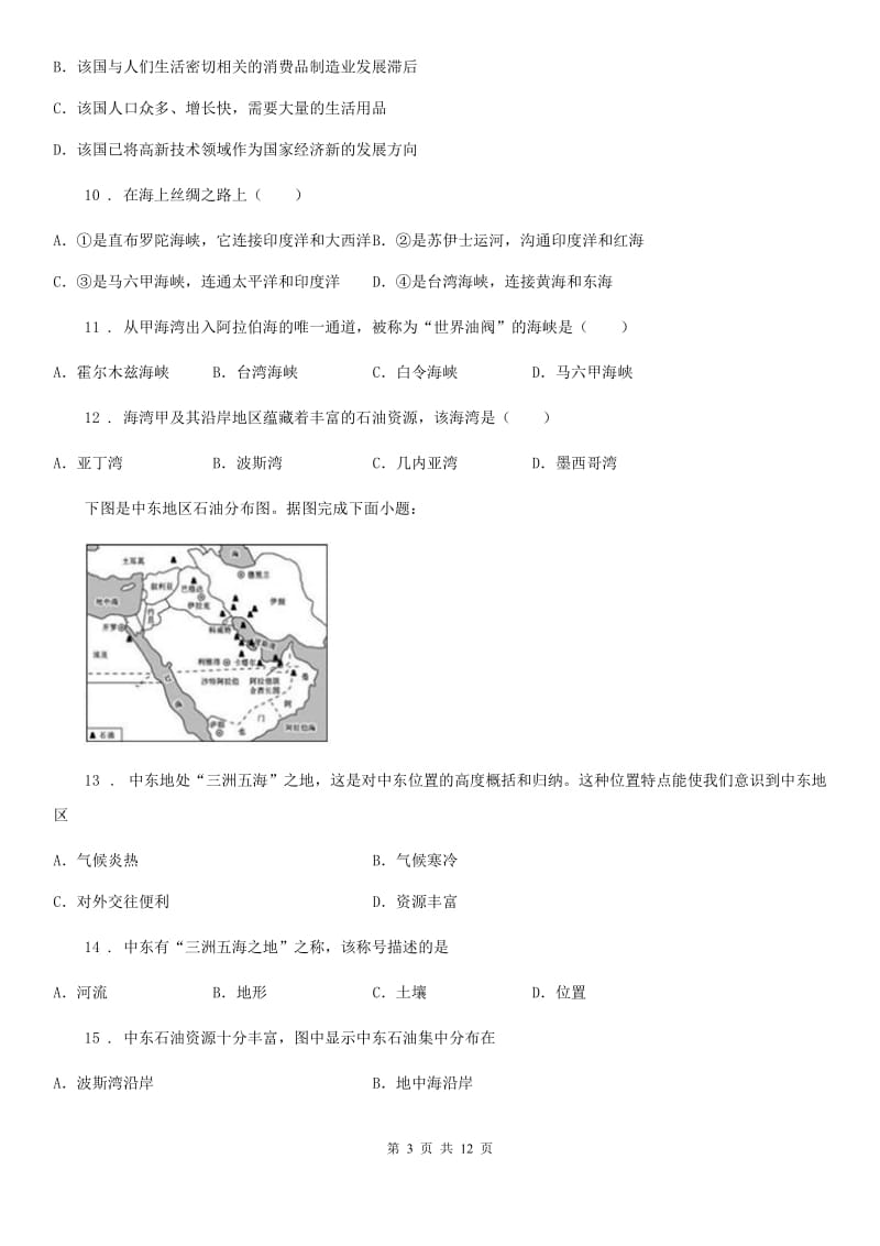 2019版人教版七年级下册地理 课堂检测 8.1中东C卷_第3页