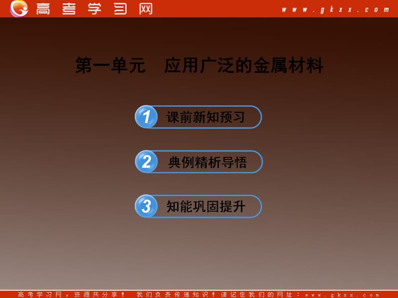 高二化学3.1《应用广泛的金属材料》课件苏教版选修1_第2页