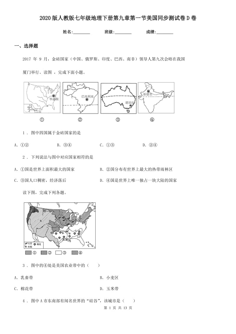 2020版人教版七年级地理下册第九章第一节美国同步测试卷D卷_第1页