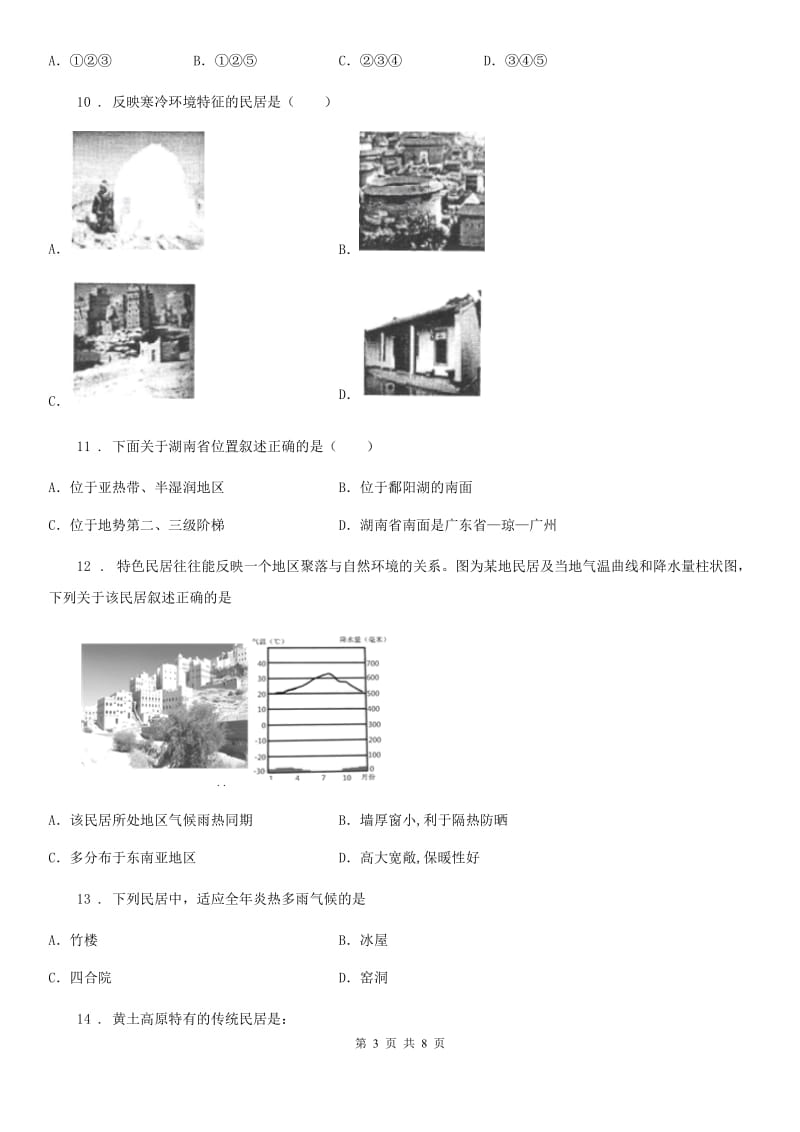 中图版八年级上册地理 3.4学习与探究-聚落发展与景观变化 同步练习_第3页