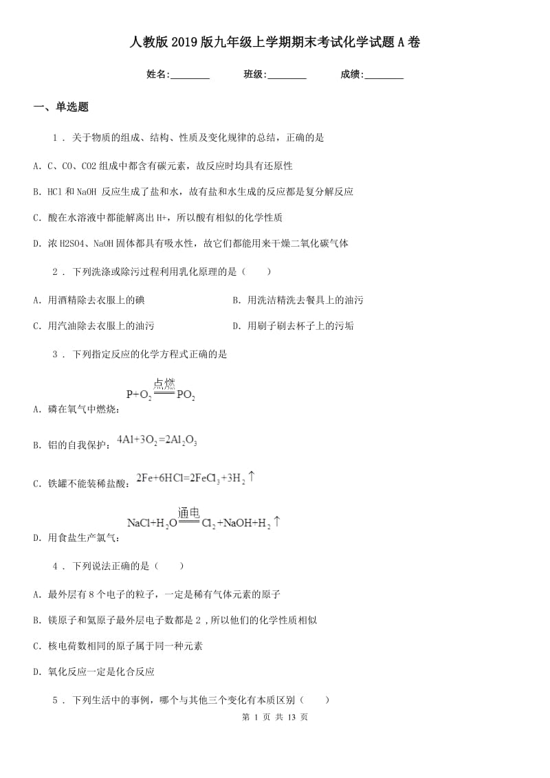 人教版2019版九年级上学期期末考试化学试题A卷_第1页