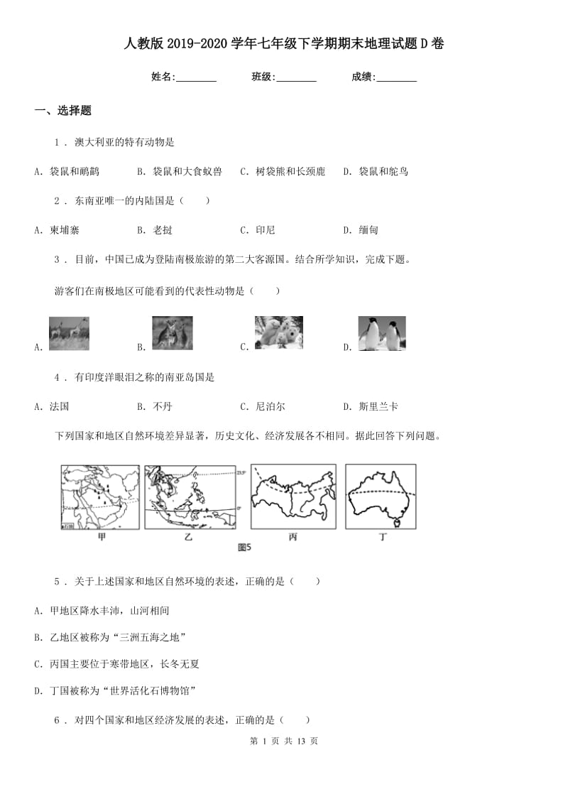 人教版 2019-2020学年七年级下学期期末地理试题D卷新版_第1页