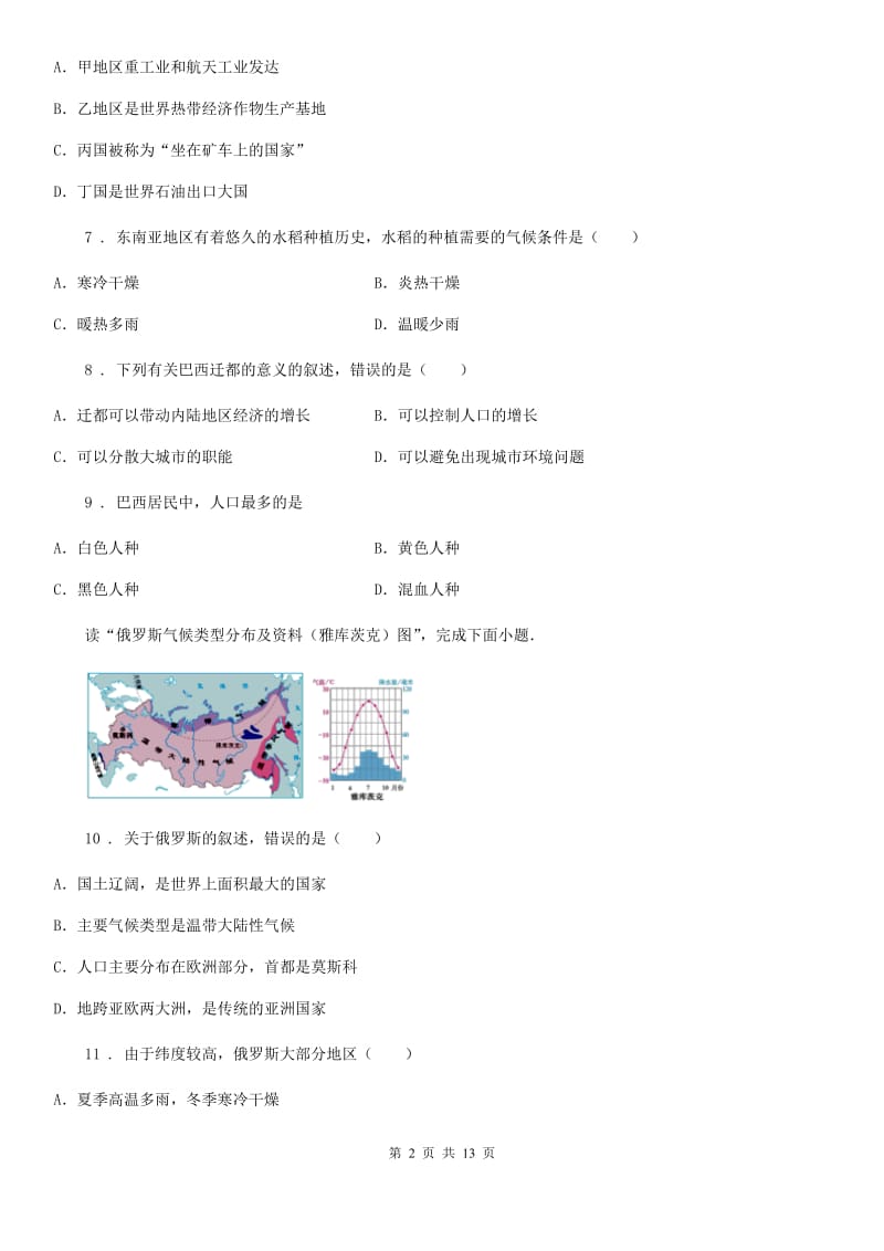 人教版 2019-2020学年七年级下学期期末地理试题D卷新版_第2页