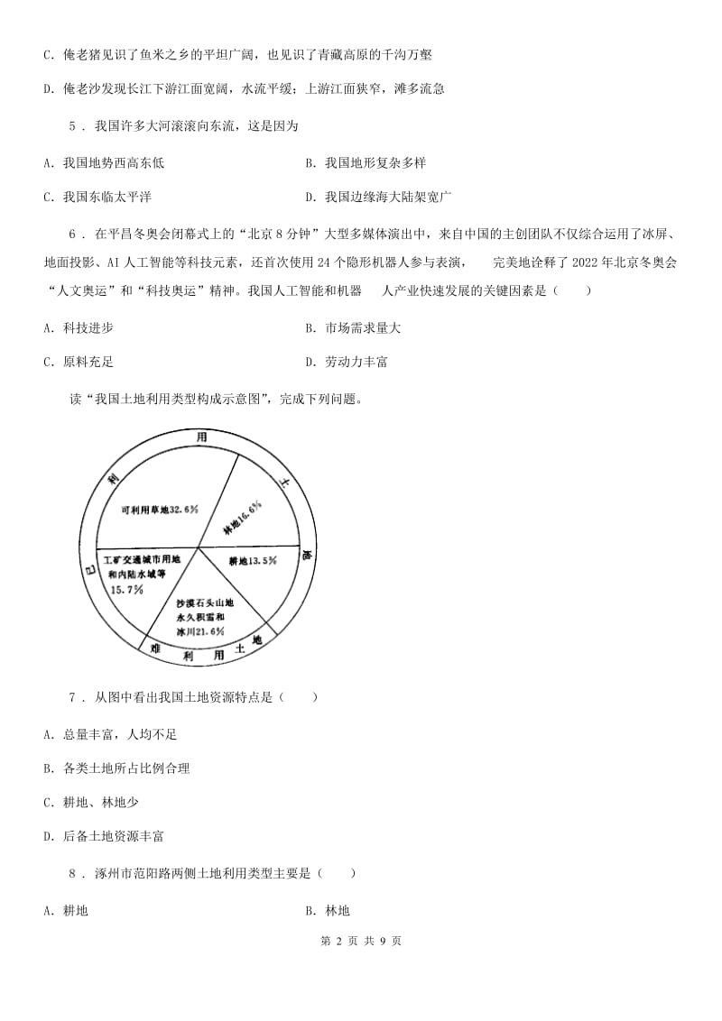 人教版2020版八年级上学期期末教学质量检测地理试题A卷_第2页