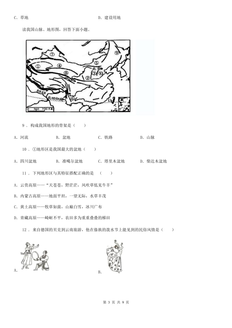 人教版2020版八年级上学期期末教学质量检测地理试题A卷_第3页