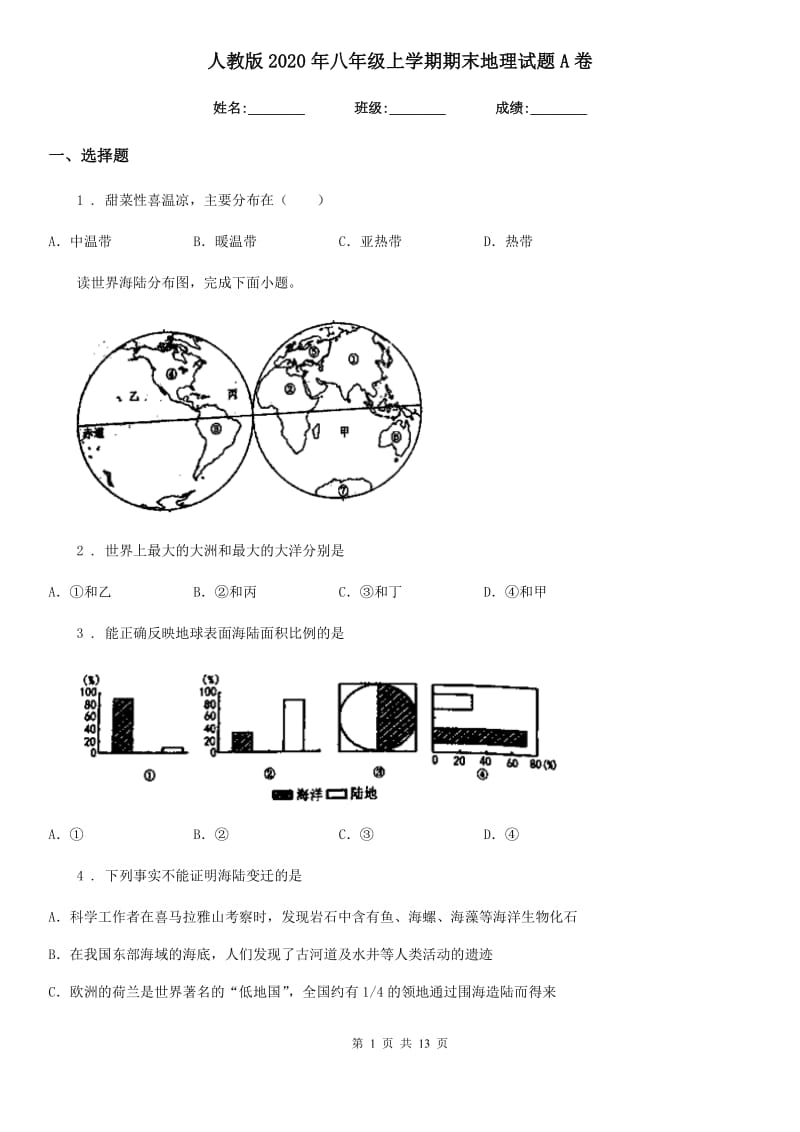 人教版2020年八年级上学期期末地理试题A卷精编_第1页