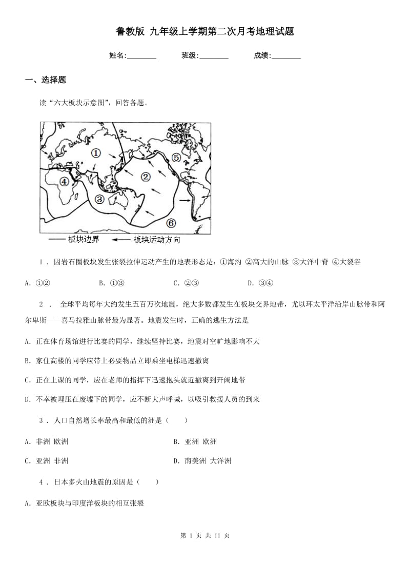 鲁教版 九年级上学期第二次月考地理试题_第1页