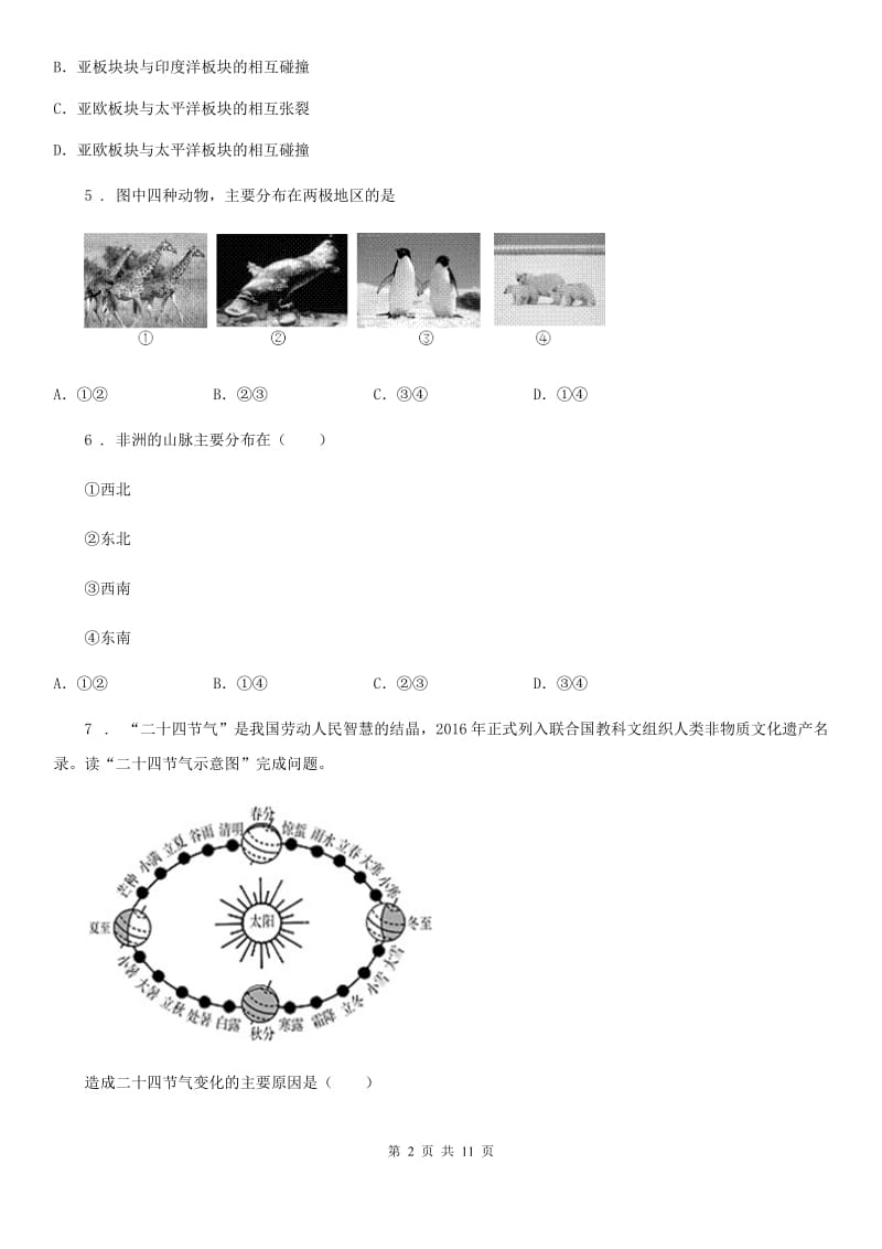 鲁教版 九年级上学期第二次月考地理试题_第2页