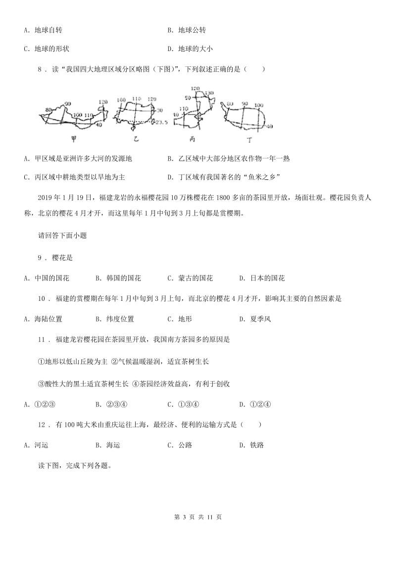 鲁教版 九年级上学期第二次月考地理试题_第3页