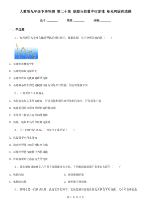 人教版九年級(jí)地理下冊(cè)物理 第二十章 能源與能量守恒定律 單元鞏固訓(xùn)練題