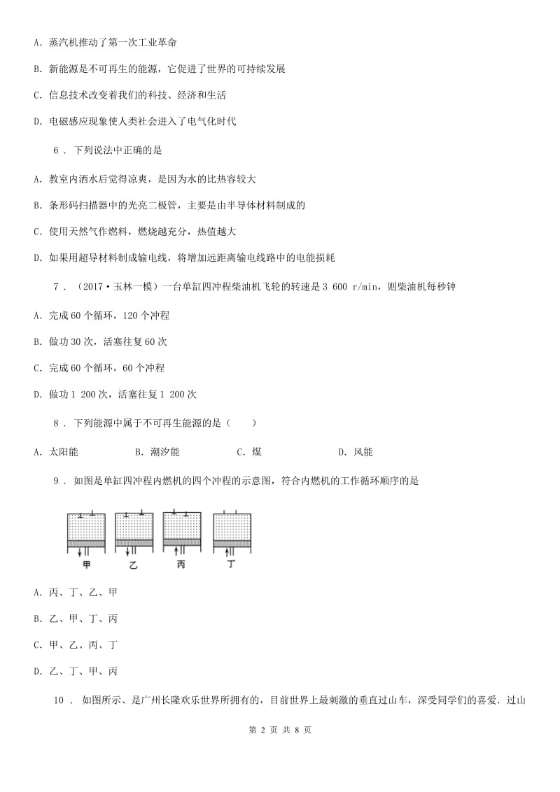 人教版九年级地理下册物理 第二十章 能源与能量守恒定律 单元巩固训练题_第2页