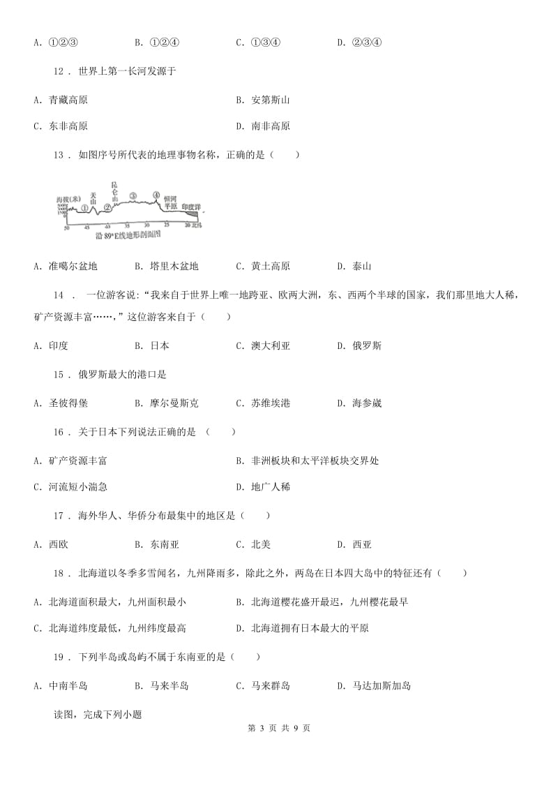 人教版2020年七年级下学期期中考试地理试题（II）卷(模拟)_第3页