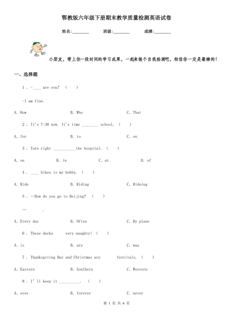 鄂教版六年级下册期末教学质量检测英语试卷_第1页