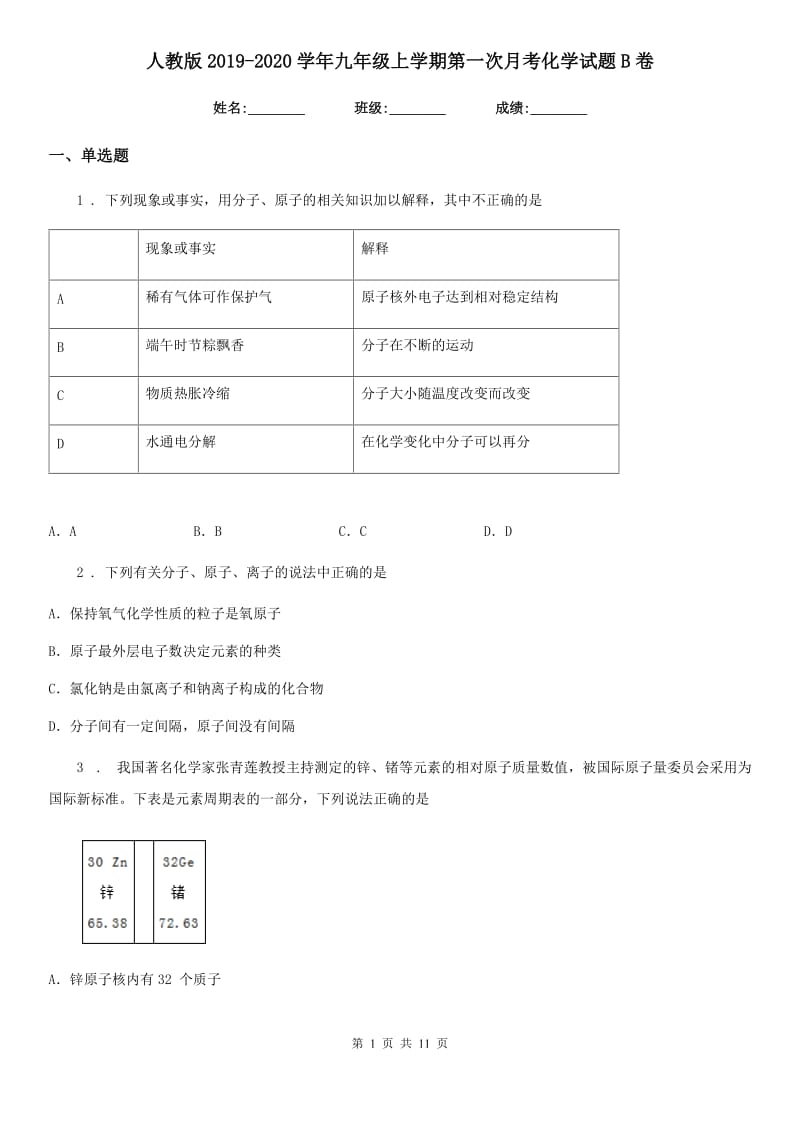 人教版2019-2020学年九年级上学期第一次月考化学试题B卷新版_第1页