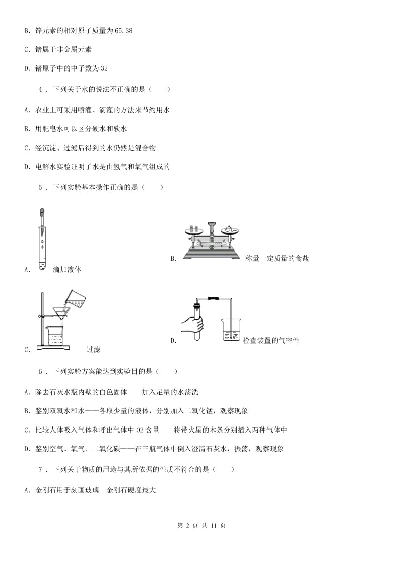 人教版2019-2020学年九年级上学期第一次月考化学试题B卷新版_第2页