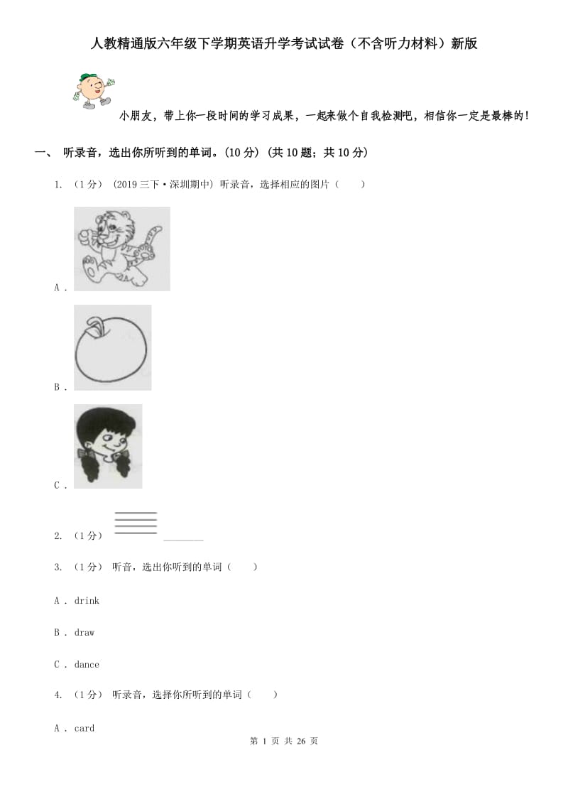 人教精通版六年级下学期英语升学考试试卷（不含听力材料）新版_第1页