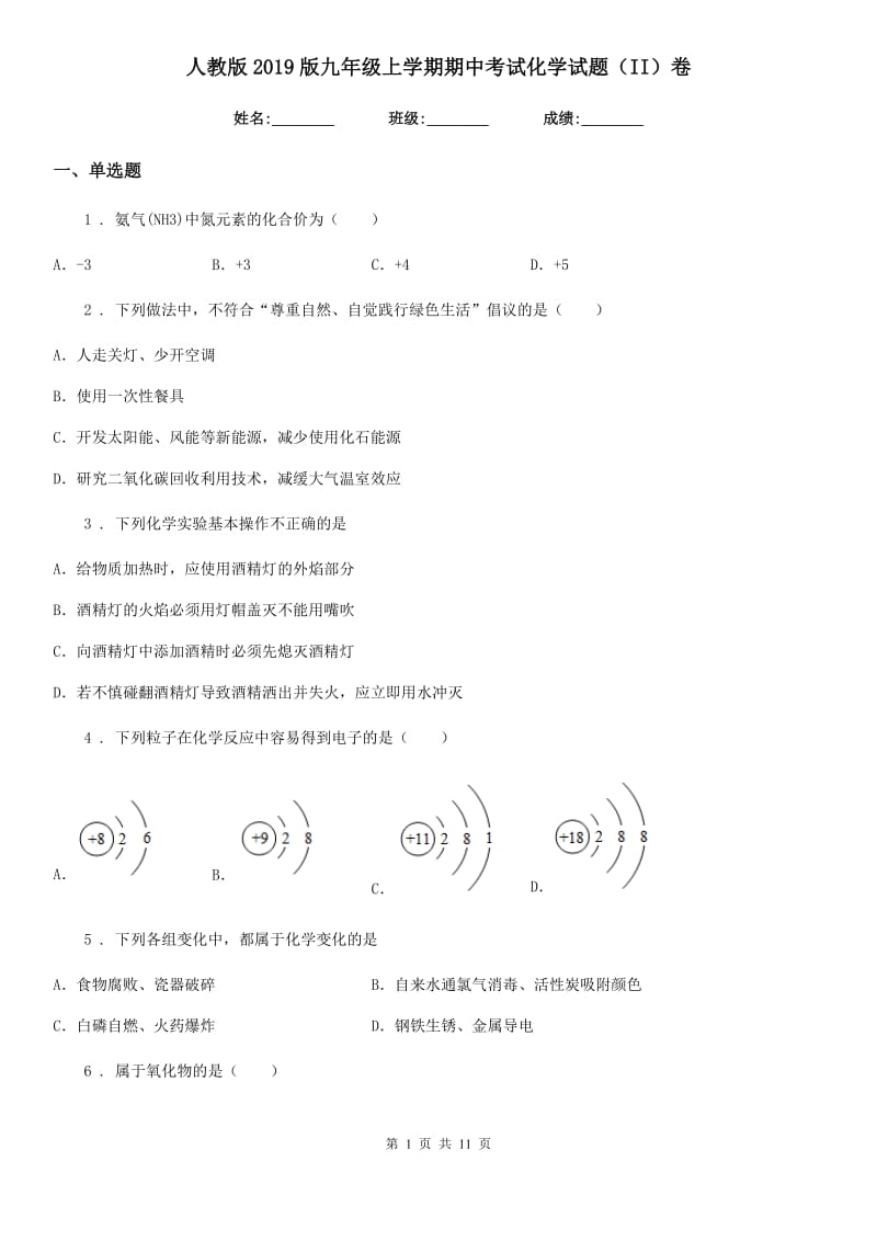 人教版2019版九年级上学期期中考试化学试题（II）卷（练习）_第1页