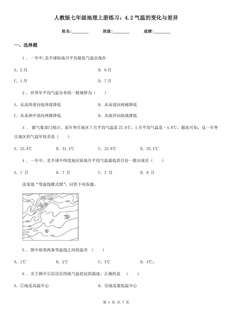 人教版七年级地理上册练习：4.2气温的变化与差异_第1页