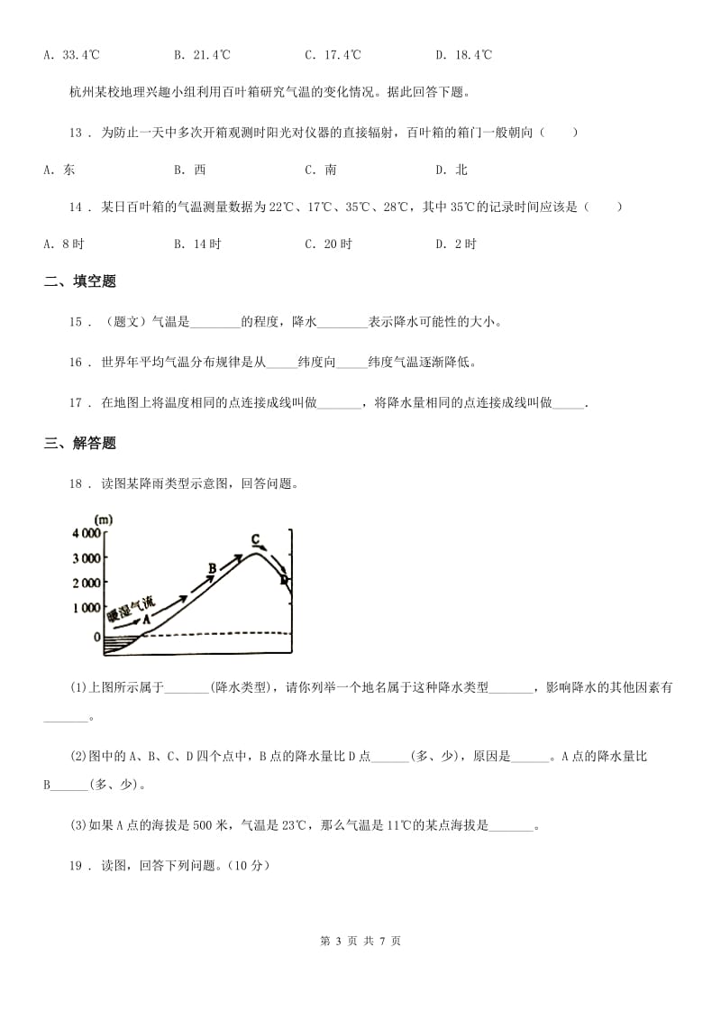 人教版七年级地理上册练习：4.2气温的变化与差异_第3页