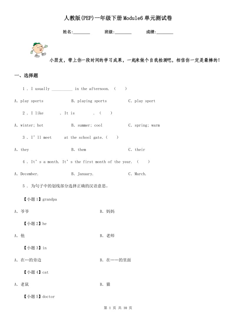 人教版(PEP)一年级英语下册Module6单元测试卷_第1页