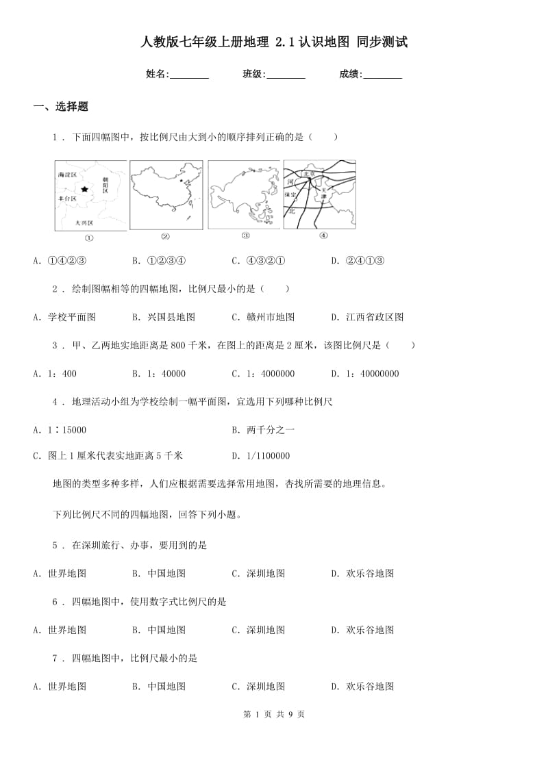 人教版七年级上册地理 2.1认识地图 同步测试_第1页