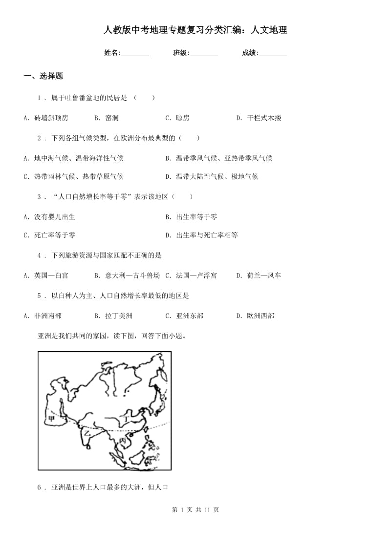 人教版中考地理专题复习分类汇编：人文地理_第1页