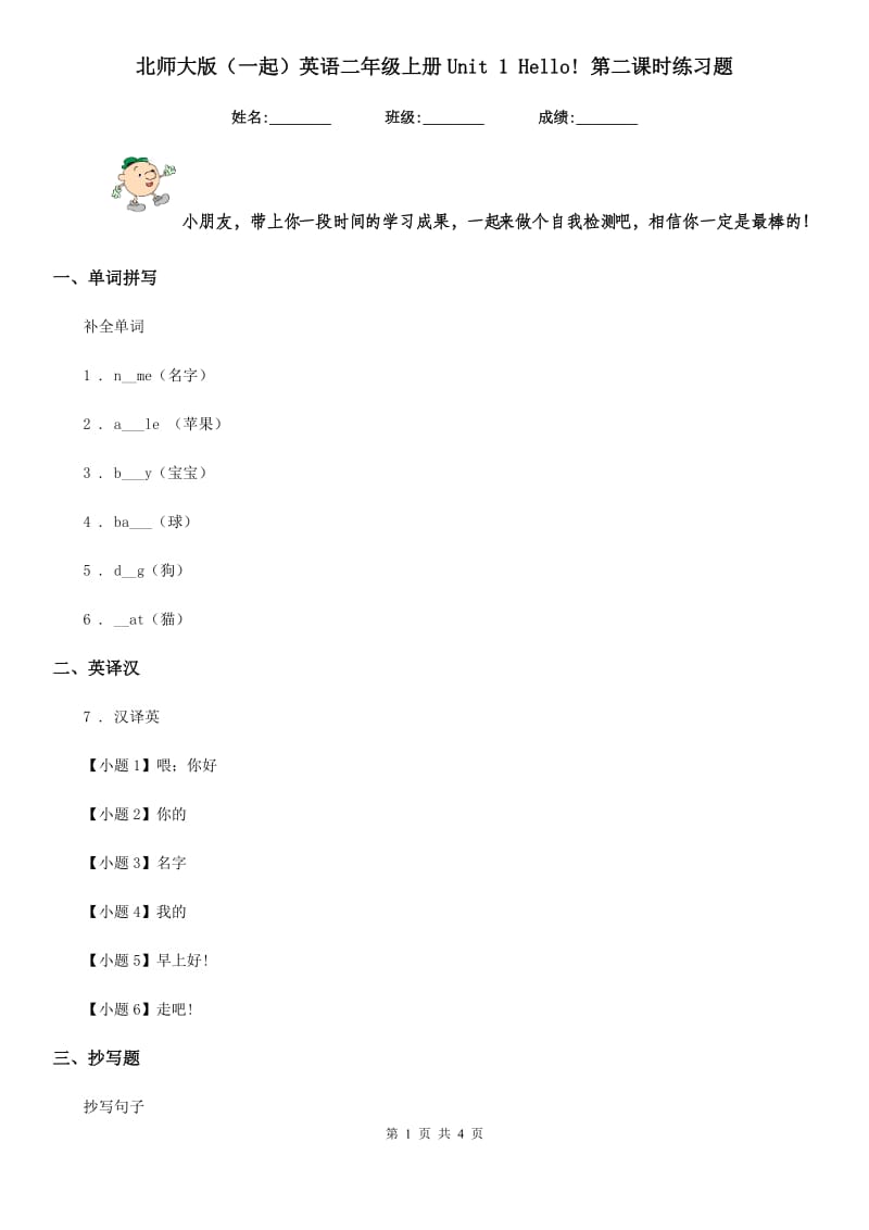 北师大版（一起）英语二年级上册Unit 1 Hello! 第二课时练习题_第1页