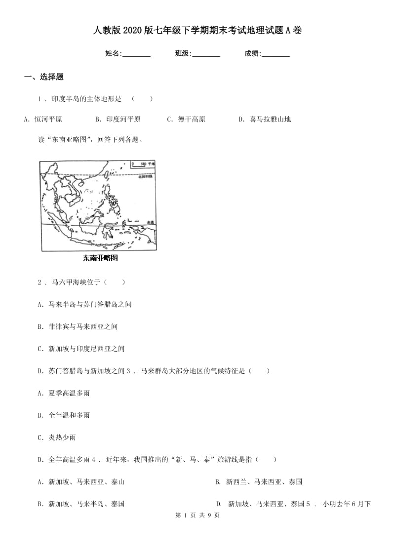 人教版2020版七年级下学期期末考试地理试题A卷精编_第1页