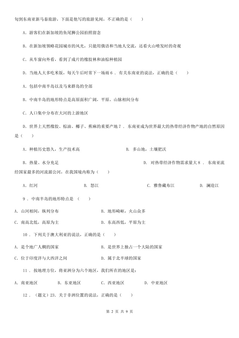 人教版2020版七年级下学期期末考试地理试题A卷精编_第2页