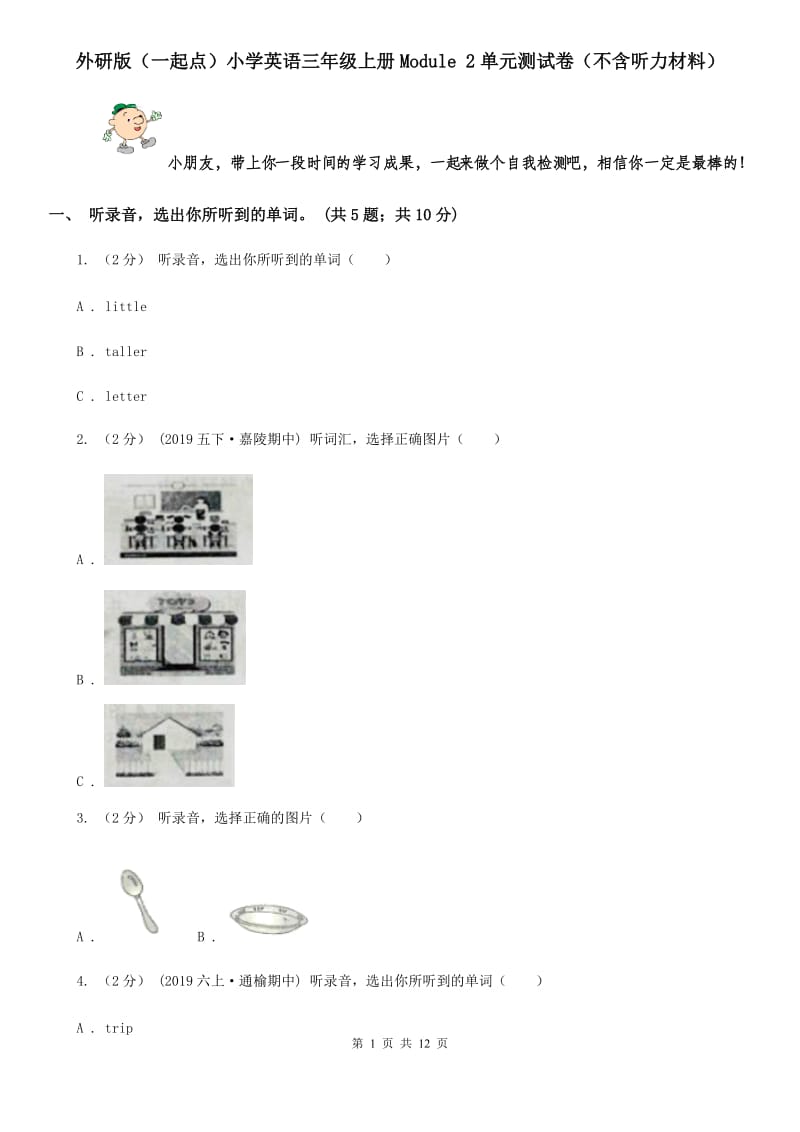 外研版（一起点）小学英语三年级上册Module 2单元测试卷（不含听力材料）_第1页