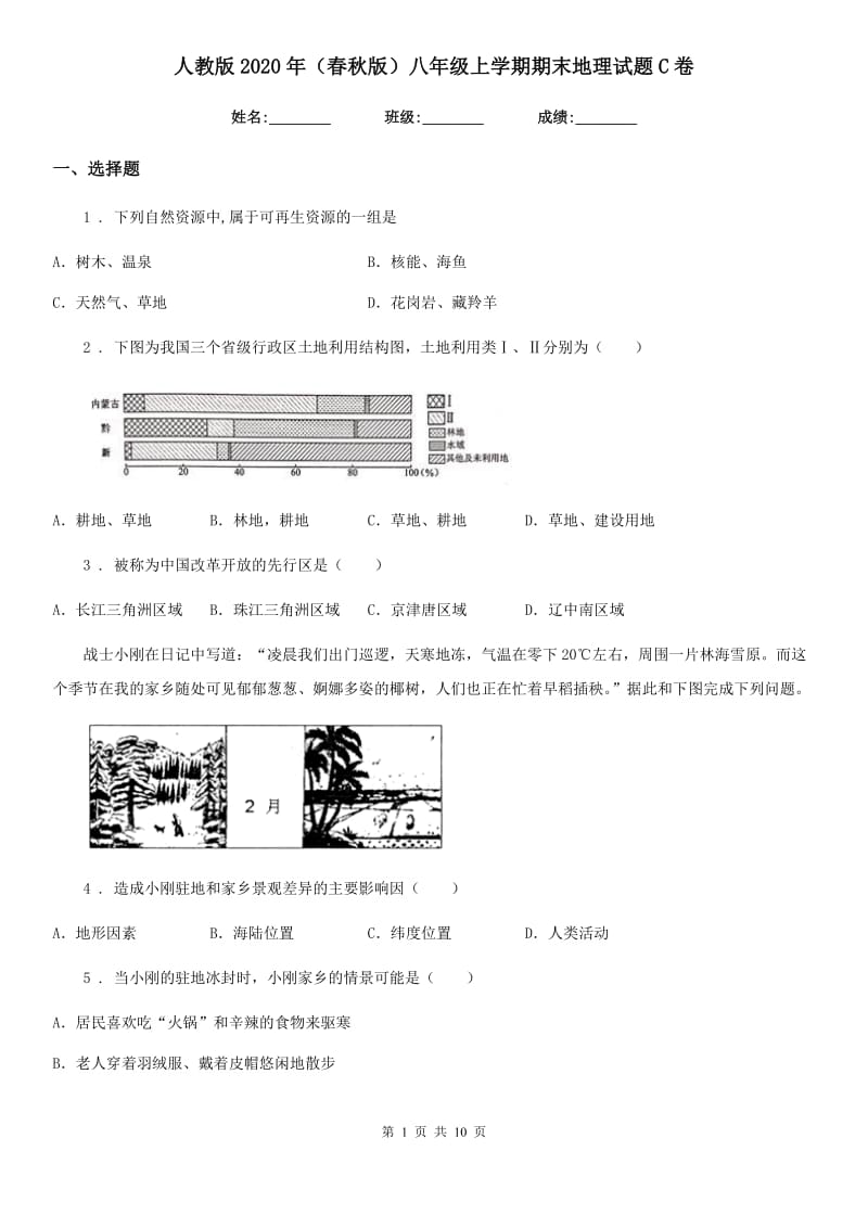 人教版2020年（春秋版）八年级上学期期末地理试题C卷精编_第1页