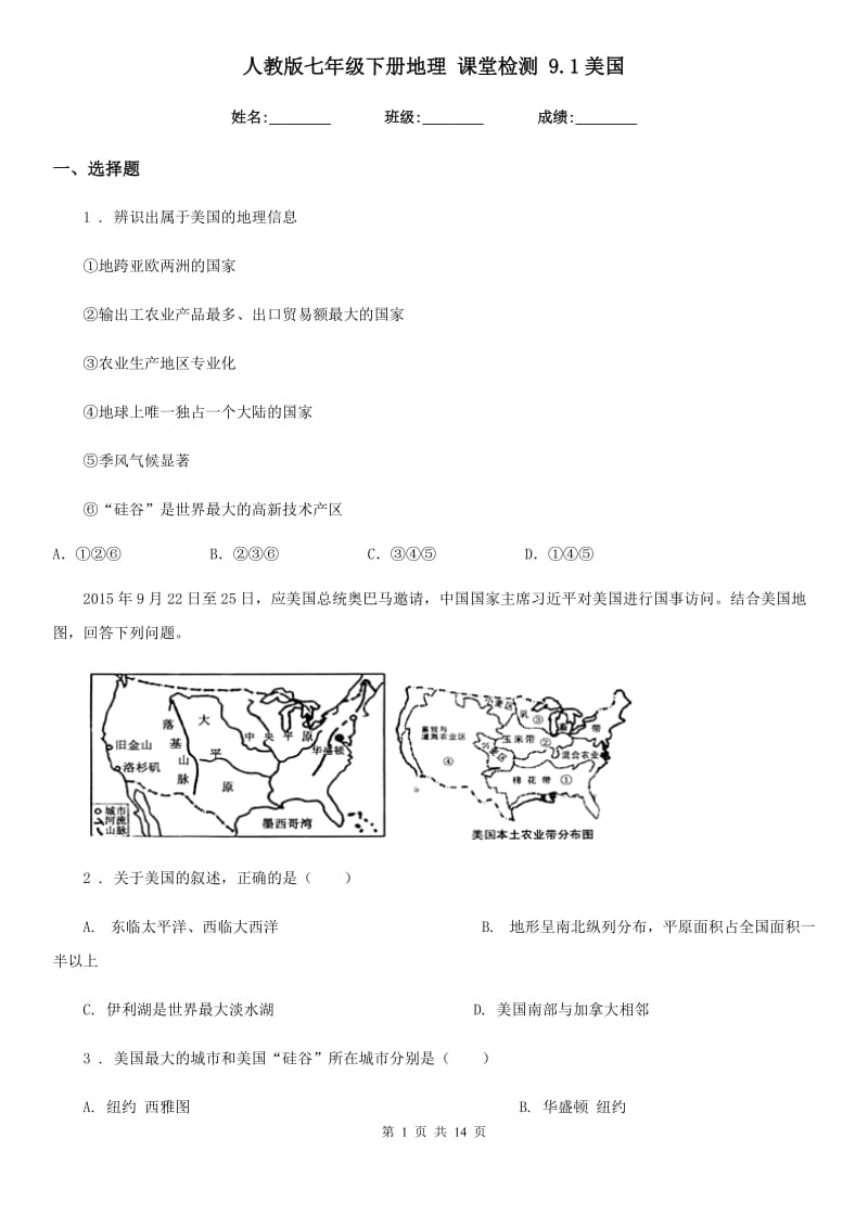 人教版七年级下册地理 课堂检测 9.1美国_第1页