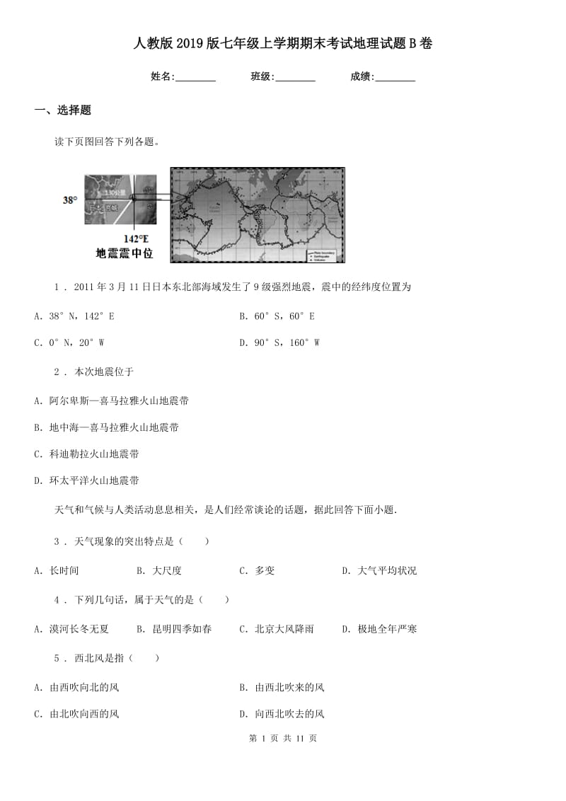 人教版2019版七年级上学期期末考试地理试题B卷_第1页