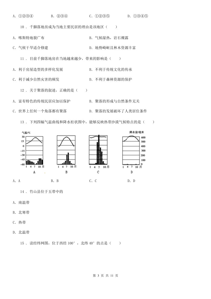 人教版2019版七年级上学期期末考试地理试题B卷_第3页